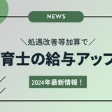 2024年最新情報！処遇改善等加算で保育士の給与がどれだけアップするのか？